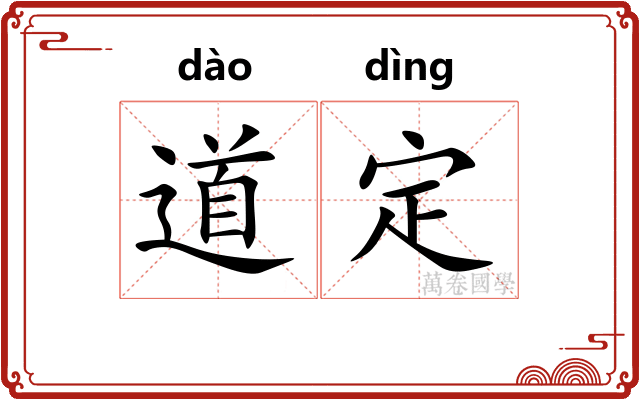 道定 道定