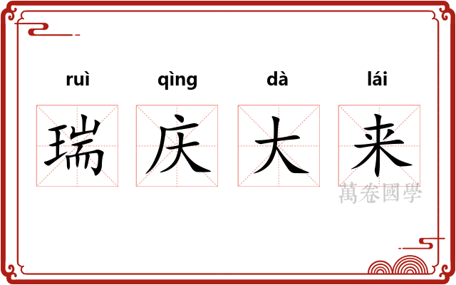瑞庆大来