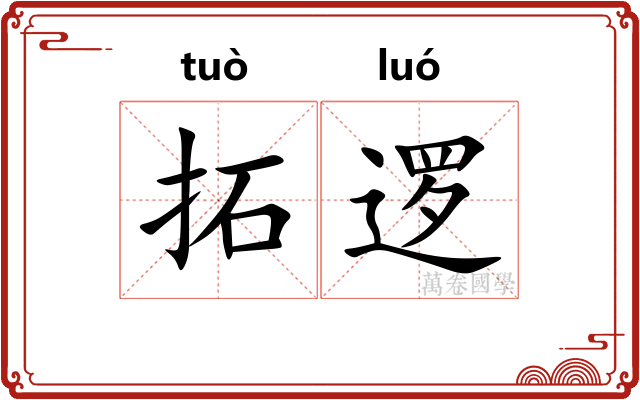 拓逻