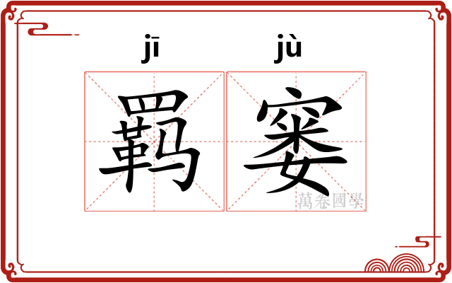 羁窭