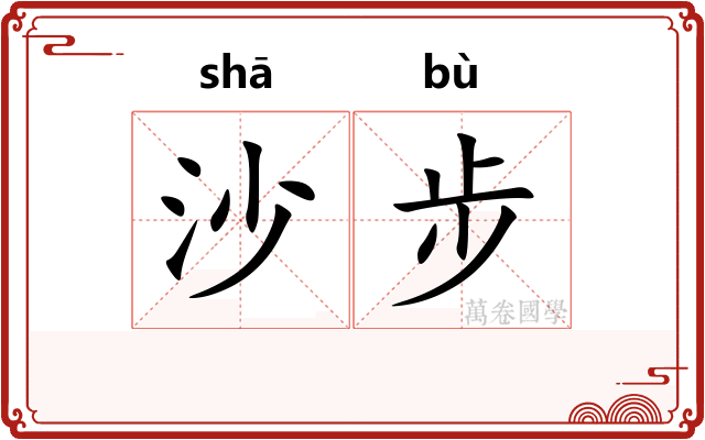 沙步