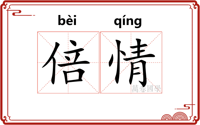 倍情