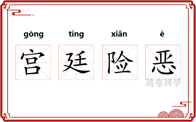 宫廷险恶
