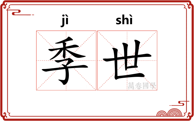 季世 季世