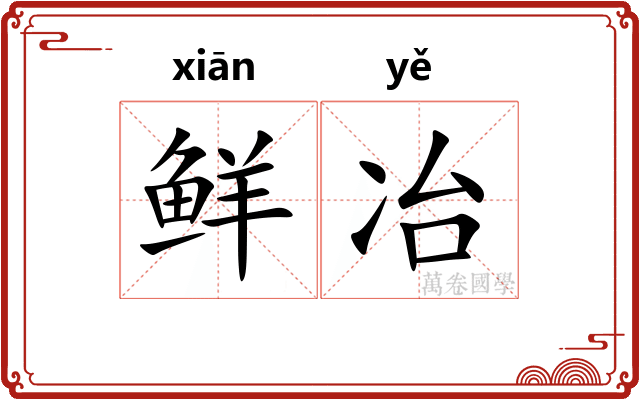 鲜冶