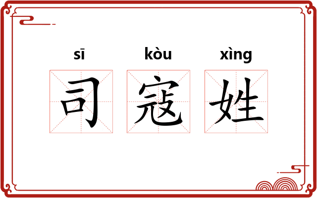 司寇姓
