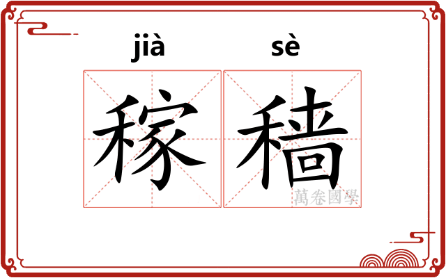 稼穑