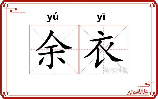 余衣