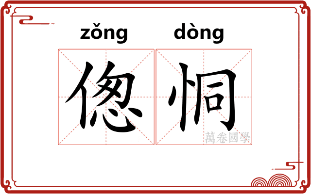 偬恫