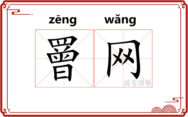 罾网