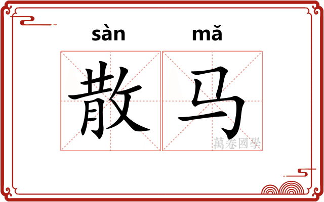 散马