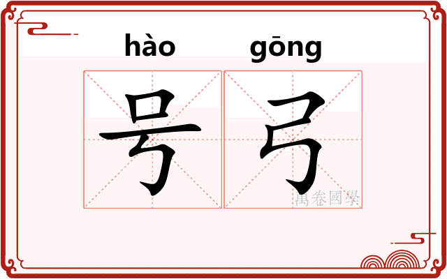 号弓