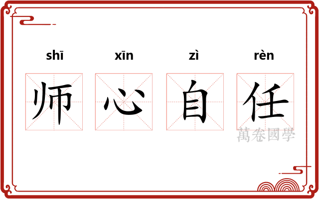 师心自任 师心自任