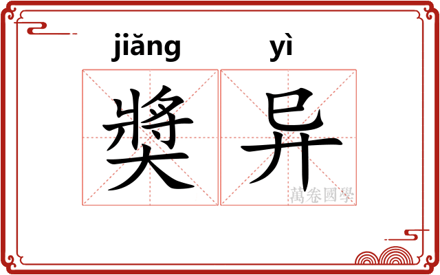 奬异 奬异