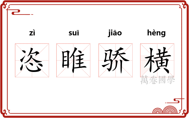 恣睢骄横