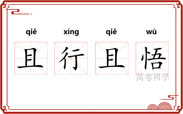 且行且悟