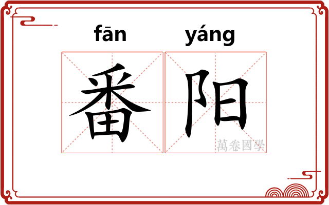 番阳
