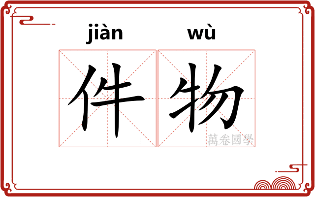 件物