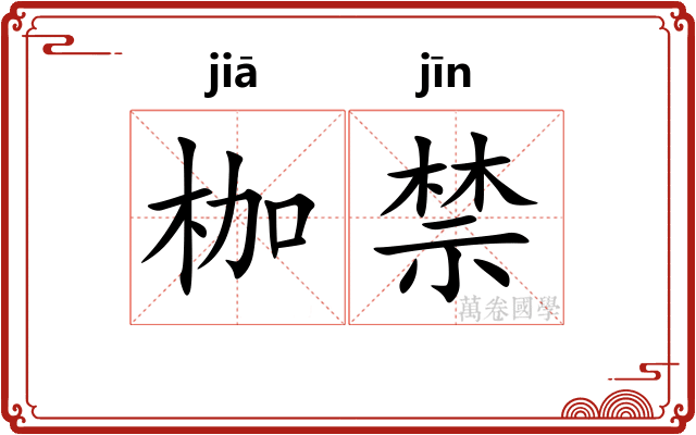 枷禁