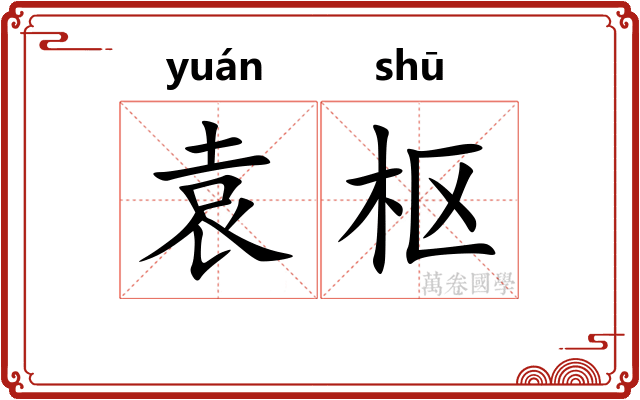 袁枢