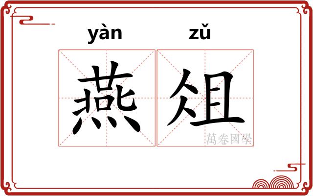 燕俎