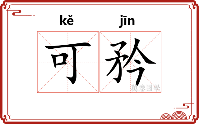可矜 可矜