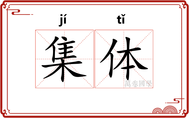 集体