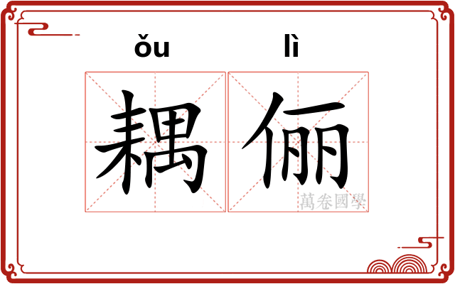 耦俪