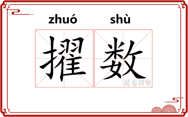 擢数