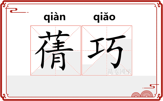 蒨巧