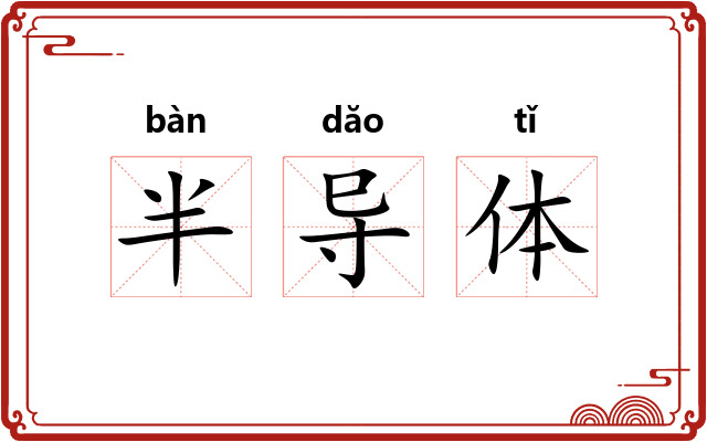 半导体