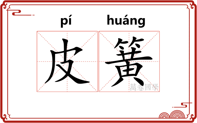 皮簧