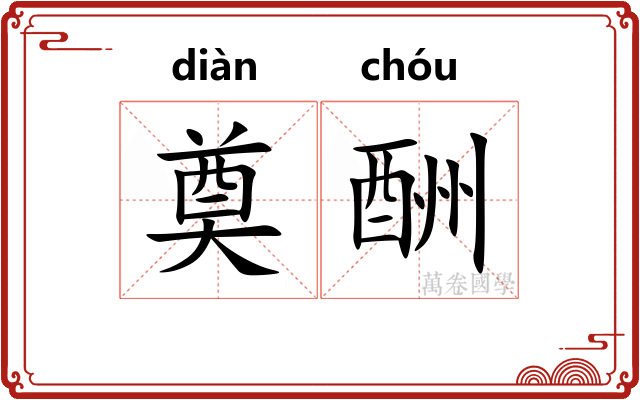 奠酬