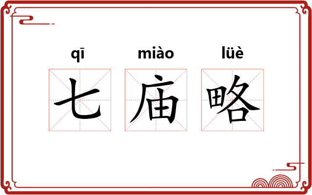 七庙略