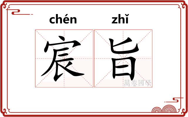 宸旨