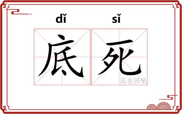 底死 底死