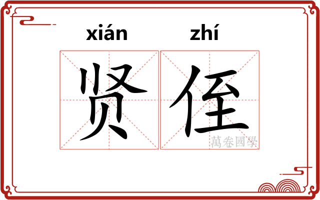 贤侄