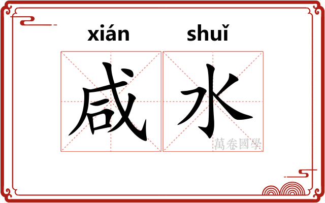 咸水
