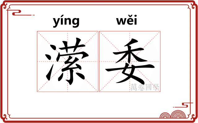 潆委