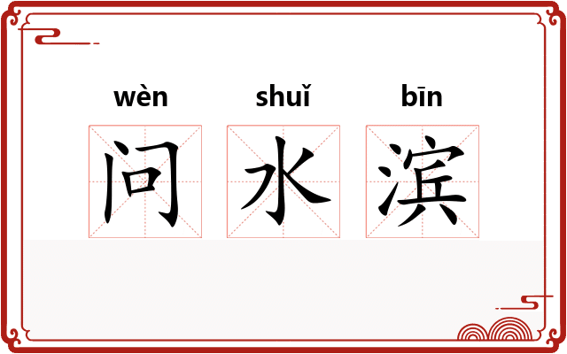问水滨