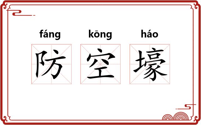 防空壕