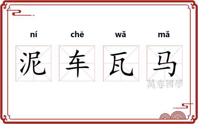 泥车瓦马