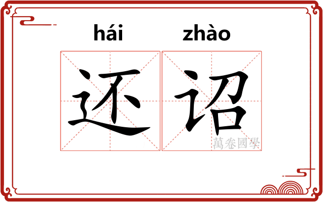 还诏