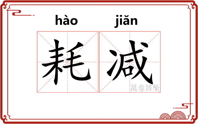 耗减 耗减