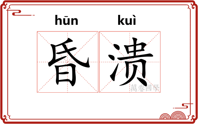 昏溃