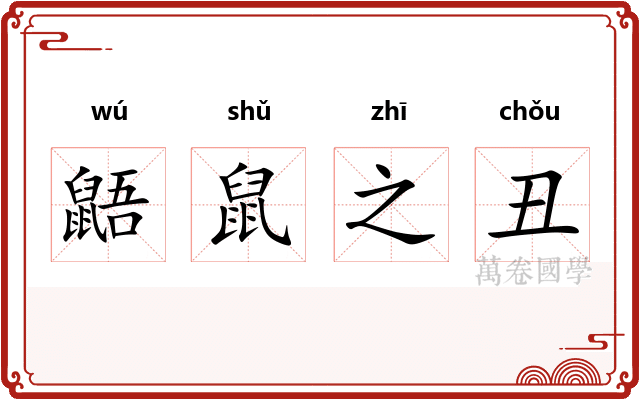 鼯鼠之丑