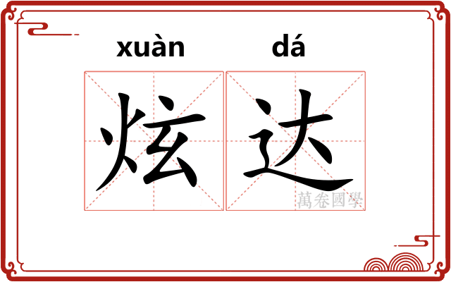 炫达