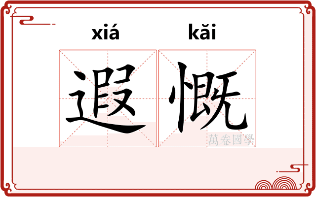 遐慨