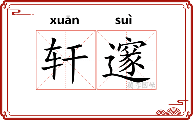 轩邃