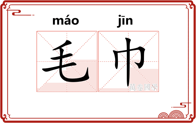 毛巾